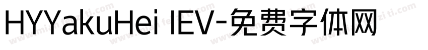 HYYakuHei IEV字体转换